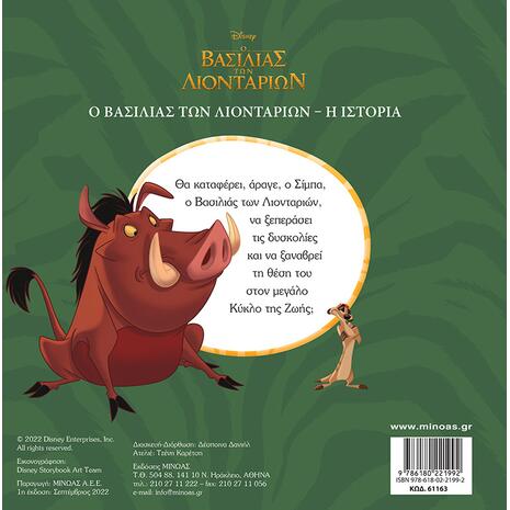 O Βασιλιάς των Λιονταριών – Η Ιστορία (978-618-02-2199-2) - Ανακάλυψε Παιδικά Παραμύθια για τους μικρούς μας φίλους. Ιστορίες, μύθοι και κλασικά παραμύθια για νάνους, γίγαντες, νεράιδες, γοργόνες, μάγισσες, πριγκίπισσες από το Oikonomou-shop.gr.